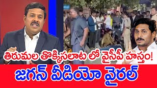 తిరుమల తొక్కిసలాట లో వైసీపీ హస్తం..! జగన్ వీడియో వైరల్..: Mahaa Vamsi On Jagan Video | SP Subbareddy