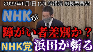 【浜田が斬る】NHKによる障がい者差別？【国会審議切り抜き】