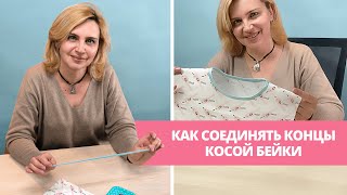 Как соединять концы косой бейки? 2 простых способа как соединить бейку в кольцо