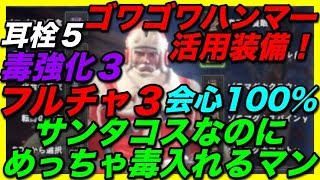 ＜MHW＞アステラ祭煌めきの宴！ゴワゴワの怨念とサンタコスのネタ装備！だけどめっちゃ毒らす！状態異常テンプレ装備紹介！！ドック毒にしてやんよ！＃266モンスターハンターワールド