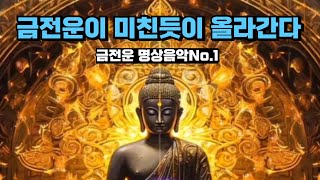 금전운이 미친듯이 올라가는 음악, 신은 당신의 부자됨을 이미 계획해 놓으셨습니다 , 이제 돈이 들어오는 음악으로 부자 되세요