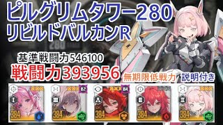 【NIKKE】ピルグリムタワー280（戦力393956）リビルドバルカンR 無期限低戦力ランクイン ※説明付き Pilgrim Tower 280【メガニケ】【勝利の女神：NIKKE】