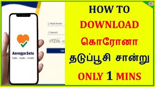 கொரோனா தடுப்பூசி சான்றிதழ் Download செய்வது எப்படி? How to Download  covid vaccine certificate?