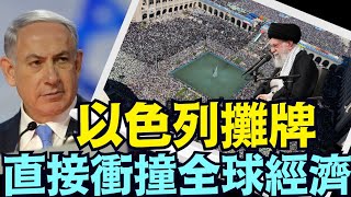 「週末衝突勢必擴大 ⋯ 只看以色列的態度」《今日點擊》（10 06 24）