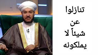 تنازلوا عن شيئاً لا يملكونه الشيخ وليد الحسيني