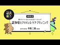 010 3. 恩師からの一言、次世代のケア体制と研究者のために ー誰もがよりよく生きられる社会をつくるには？認知症とアドバンス・ケア・プランニング3