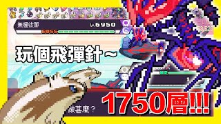 平民小雞【PokéRogue寶可夢肉鴿】『無盡模式』1750層無傷爆射無極汰那！試試我新學的飛彈針～