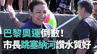 奧運倒數！巴黎市長跳塞納河 大讚水質好【央廣國際新聞】