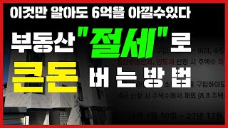 이것만 알아도 6억 아낄 수 있다