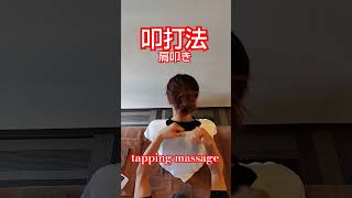 叩打法 ❗️ ASMR 【 全身もみほぐし講座 】 #肩たたき  #tappingmassage #叩打法