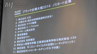 2014/09/06 ブラック企業大賞2014 授賞式