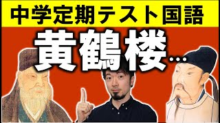 中学定期テスト対策 漢詩に親しむ②『黄鶴楼にて孟浩然の広陵に之くを送る』解説 (東大合格請負人 時田啓光)