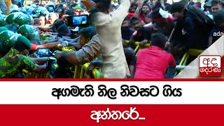 අගමැති නිල නිවසට ගිය අන්තරේ...