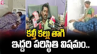 కల్తీ కల్లు తాగి ఇద్దరు పరిస్థితి వి_ష_మం .. | Kalthi Kallu Effect In Nalgonda District | SumanTV