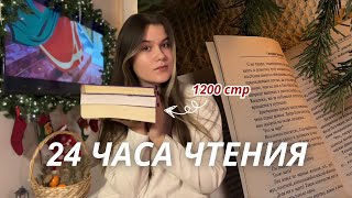 24 часа чтения без сна (почти)