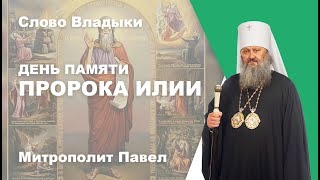 День памяти пророка Илии