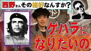 【西野亮廣】中田敦彦『西野さんその格好やめてください！！』