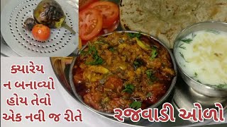 કાઠીયાવાડી સ્ટાઇલ એક નવી જ રીત સાથે રજવાડી ઓળો || Brinjal Bharta || @Cookwithila#recipe