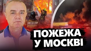 СВІТАН: Терміново! Москва у ВОГНІ / Кадри ПОТУЖНОЇ пожежі