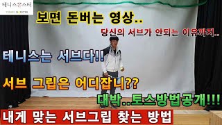 [땡겨테니스] 테니스서브. 내 서브가 안되는 이유. 서브 그립은 어디?. 테니스 서브 토스 올리는 방법. 내게 맞는 서브 찾는 방법