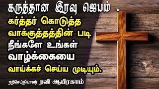 நீங்களே உங்கள் வாழ்க்கையை வாய்க்கச்  செய்ய முடியும் கருத்தான இரவு  ஜெபம் Ravi Abraham |NIGHT PRAYER|