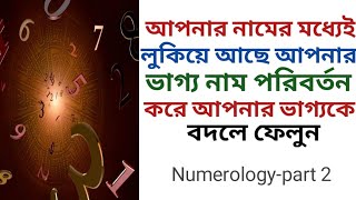 Numerology in Bengali |সংখ্যাতত্ত্ব | অংক জ্যোতিষ | Name change Numerology | Bastu Sastro |Astrology