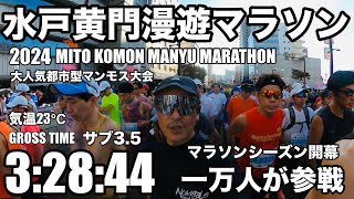 【2024水戸黄門漫遊マラソン/レースレポ】タイム3:28:44/サブ3.5はこのペースで狙え/話題の都市型シティマラソン/40kmに激坂？！/梅香トンネルの黄色い声援♡/51歳3度目フルマラソン挑戦