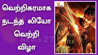 லியோ வெற்றி விழா கொண்டாட்டம் | Leo |