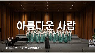 인천ymca여성합창단-아름다운 사람 여성합창(2022 인천합창대축제)