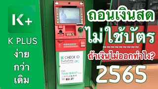 วิธีถอนเงินสดบัญชีออนไลน์ ด้วยแอป K Plus (ไม่ใช้บัตรatm)ง่ายๆ | ถ้าเงินไม่ออกทำไง? | ล่าสุด 2565