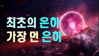 최초의은하와 가장먼은하 #우주다큐  #과학다큐 HD1, GN-z11, JADES-GS-z13-0, JADES-GS-z14-0