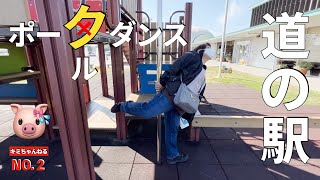 年齢は関係ないぞ！【人生の秋！ エブリイワゴンで行く 60代夫婦 道の駅巡り旅】道の駅ひたちおおた 道の駅常陸大宮の旅 NO.2