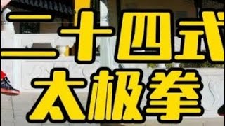 全民健身经典太极：24式太极拳正面背面双向演示（标准口令） #一见爱上传统文化 #弘扬中华武术 #太极拳教学 #太极养生动起来 #坚持锻炼就会收获