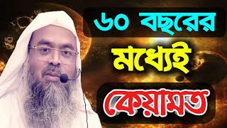 এই উম্মতের বয়স ১৫০০ বছর এই কথার আসল রহস্য ফাঁস। ৬০ বছরের মধ্যে কেয়ামত। শাইখ  আবু বকর যাকারিয়া