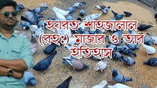 আধ্যাত্মিক ক্ষমতার অধিকারী হযরত শাহজালাল ইয়ামিনী (রহ:) মাজার ও জীবন ইতিহাস History#The_Ebrahim_Show