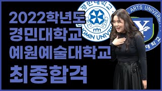 2022 경민대학교, 예원예술대학교 최종합격.