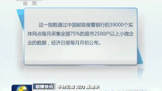 经济日报—邮储银行发布小微企业运行指数 150505