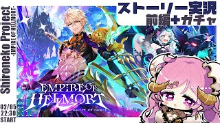 【 #白猫プロジェクト】EMPIRE OF HELLMORT前編【#ストーリー実況 ＋ガチャ】