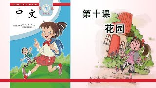 第01册 第10课 花园