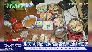 更好賺? 落跑移工當「煮」婦 網路賣限量印尼便當月賺7萬｜TVBS新聞