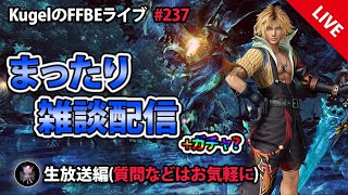 【FFBE】”深夜のまったり雑談配信” (KugelのFFBEライブ ♯237)【Final Fantasy BRAVE EXVIUS】