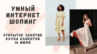 Умный интернет-шопинг - Открытое занятие Клуба Клиентов