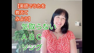 【英語でうたを教えてみよう】気取らない　ABCソング