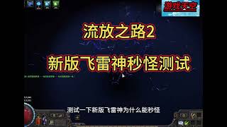 流放之路2，新版飞雷神秒怪测试。