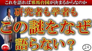 ㉔『研究者も学者もこの謎をなぜ語らない？』