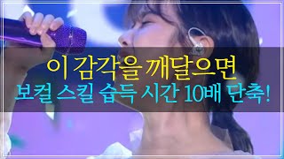 보컬 스킬 습득 시간, 딱 10배 빨라짐 [시즌 5 - 저음 2강]