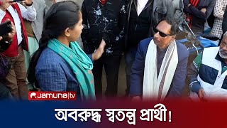 পাবনা-১ আসনের স্বতন্ত্র প্রার্থীকে অবরুদ্ধ করে রাখার অভিযোগ | Pabna Candidate Hostage | Jamuna TV