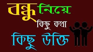 বন্ধু নিয়ে শিক্ষামূলক কিছু কথা || কিছু বাছাই করা সেরা উক্তি ও উপদেশ মূলক বাণী