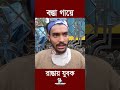 বস্তা গায়ে রাস্তায় যুবক পেছনের রহস্য কি jute sack cloth viral boy বস্তা পরা যুবক