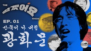 알겠어요 쇼 EP.1 | The Two Sides of Gwanghwamun (ENG)